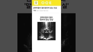 권력자들이 절대 말하지 않는 진실
