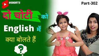 दो चोटियों को English में क्या बोलें | Daily English Connection | Kanchan English Learning #shorts