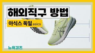 쉬운해외직구방법 독일 아식스 asics