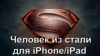 Человек из стали: обзор игры для iPhone/iPad (Man of Steel)