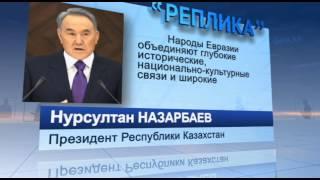 Реплика. Нурсултан Назарбаев о том, что объединяет народы Евразии