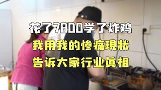 花了7800学炸鸡，我用我的修痛现状，告诉大家行业真相