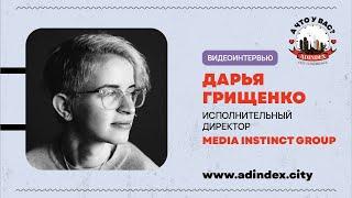 Дарья Грищенко, Media Instinct Group: «‎От брендов ожидается стойкость и уверенность в решениях»