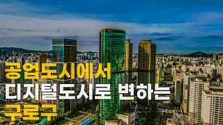 2021년 상반기 아파트값 상승율 1위 지역 구로구 | 신도림역 • 구로공단 • 디큐브시티 • 고척스카이돔 • 구로차량기지 • 상권 • 쉐라톤 | 도시연구소 EP. 39