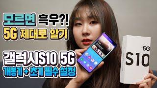 갤럭시S10 5G 마제스틱 블랙 개봉기! 사자마자 꼭 해야할 초기 설정 3가지 (ft. 슬기로운 뷔요미)