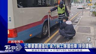 公車打方向燈要靠邊進站 騎士擦撞隔壁機車倒地 遭輾不治｜TVBS新聞 @TVBSNEWS01