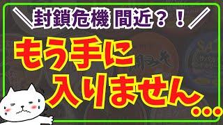 【封鎖危機間近】緊急！値上げ、品切れ、入手困難！今すぐ備えるべき生活必需品備蓄