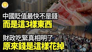 【財經】今明兩年，中國貶值最快的不是現金，而是這3樣東西；「財政吃緊」的真相，終於有人講明白了！原來錢是這樣花掉的；18億股權遭凍結，格力鈦陷債務危機；經濟差消費低迷，中國人口從大城市遷離【阿波羅網】