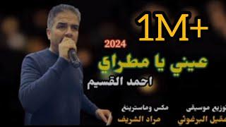 أحمد القسيم جديد 2024 /عيني يامطراي/دزني واعرف مرامي/حبيت ماحبيت)