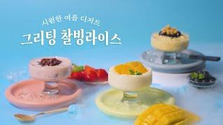 여름철 주문폭주 그리팅 찰빙라이스ㅣ여름 디저트 추천