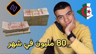 80 مليون شهريا من New vision وسحب ccp   [اليكم التفاصيل ]