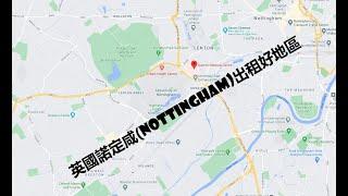 #BNO 英國諾定咸(#Nottingham)#出租好地區？等阿潤話您知！#移民英國