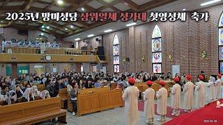 2025년  첫영성체 축가 - 망미성당 삼위일체 성가대