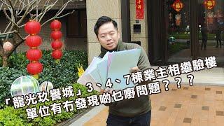 肇慶新區「龍光玖譽城」3、4、7棟業主相繼驗樓，今日先同大家睇下7棟幾個唔同嘅單位有冇啲乜嘢問題...