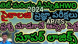 ప్రజ్ఞా పరీక్షలు కోడింగ్ PSYCHOLOGY AP/TS/TET/DSC/TRT|SGT|SA|CTET/HWO/Dy.Eo/TRICS/LOGIC/TELUGU లో