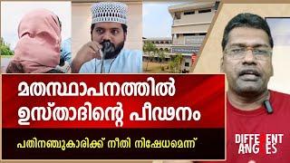 പതിനഞ്ചുകാരിക്ക് ഉസ്താദിന്റെ പീഢനം | MIC Religious Education Center