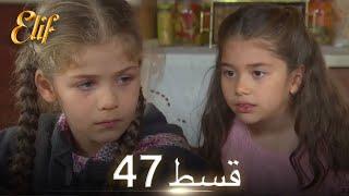 Elif Episode 47 - Urdu Dubbed | Turkish Drama