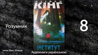 Стівен Кінг. Інститут. Аудіокнига українською. Розумник.(13)