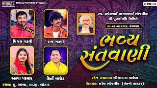 LIVE: Bhavya Santvani | Vijay Gadhvi | Raj Gadhvi | Alpa Parmar | Kirti Barot | Sarva