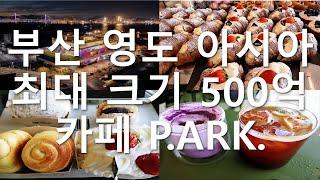 아시아 최대 크기 500억 베이커리 카페 방문 및 소개, 부산 영도 핫플! 뷰맛집 피아크 카페, P.ARK. 영도 카페 가볼만한 곳, 남자끼리 카페에 가면 안되는 이유, 먹방