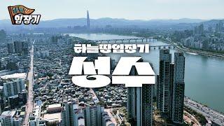 2024년 한강변 재개발의 최대어, 성수동 재개발 | 성수전략정비구역|  하늘땅임장기 EP.3 | 드론 영상