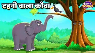 टहनी वाला कौवा l Lazy Crow Story l Moral Kahani l StoryToons TV