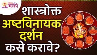 संपूर्ण अष्टविनायक दर्शन शास्त्राप्रमाणे कसे करावे? How to do entire Ashtavinayak Darshan Shastra?