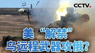 俄乌冲突1000天 美“解禁”乌远程武器攻俄？20241118 | CCTV中文《今日亚洲》