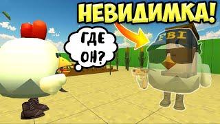 КАК СТАТЬ НЕВИДИМЫМ В ЧИКЕН ГАН?!  *ЭТО ЖЕСТЬ*