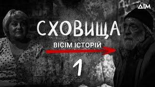 Сховища. Вісім історій | Життя українців під час тривоги | Кохання, драма та співчуття | Серія 1