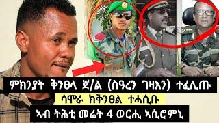 ሳሞራ ክቅንፀል እዩ ተሓሲቡ ፡ ሰምሃል ብቴስታ ንሳሞራ ፡ ቅንፀላ ሳዓረን ገዛኢን ንምንታይ ተኻይዱ ፡ አብ ትሕቲ መሬት 4 ወርሒ ኣሲሮሙኒ ️ተጋዳላይ ሓየሎም