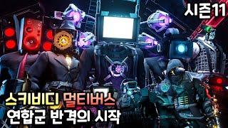 스키비디 멀티버스 시즌11 '연합군 반격의 시작'