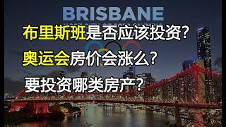 汝之蜜糖我之砒霜，为什么我不是特别看好布里斯班的房价！