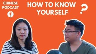 Chinese Conversation: How to Know Yourself? 如何认识你自己？