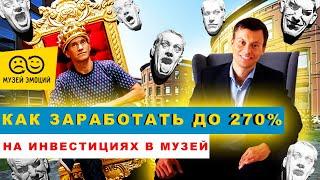 Сколько можно заработать на инвестициях в музей? Секрет сверхдоходного бизнеса Алексея Сергиенко.