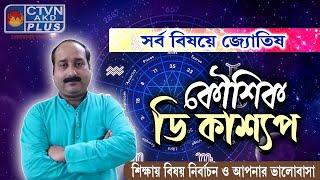 শিক্ষায় বিষয় নির্বাচন ও আপনার ভালোবাসা | KAUSHIK D KASHYAAP #astrology  #horoscope