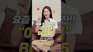 요즘 가장 핫한 아우터 BEST 5