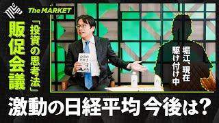 【ホリエモン移動中】どうなる？激動の日経平均「投資の思考法」予約特番、Amazonランキングをハックせよ /堀江貴文/後藤達也 #ザマーケ販促会議