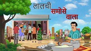 लालची समोसेवाला | LALCHI SAMOSEWALA | HINDI STORIES | GREEDY SAMOSEWALA | FAIRY TALES