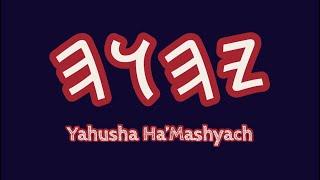 Yahusha Ha’Mashyach (Song)