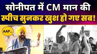 CM Bhagwant Mann Full Latest Speech | Aam Aadmi Party Sonipat Jansabha | AAP Haryana