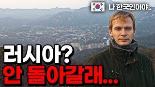 러시아 국적을 포기하고 한국으로 귀화한 이유?!