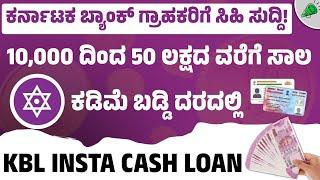 KBL INSTA CASH LOAN l karnataka bank personal loan apply online in kannada l loan in kannada l