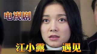 收费员江小露参加拍卖会，偶遇副市长周运年，抢拍一幅字