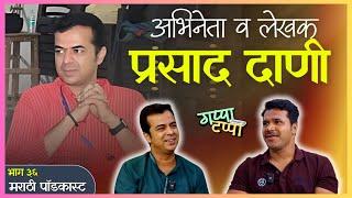 "Actor and Writer Prasad Dani in Marathi Podcast | Episode 36 | NP Creation"