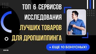 ЧТО продавать? Топ 6 сервисов исследования лучших товаров для дропшиппинга + Бонус