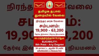 TamilNadu Government Jobs 2022 #shorts #shortvideo