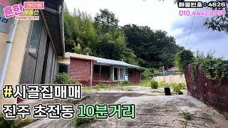 #시골집 도심접근성 좋은 진주 집현 덕오리 촌집매매 [진주부동산]