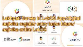 Lakhpati Survey in LokOS app/digital aajivika register entry kaise bhare/aajivika entire LokOS 2024