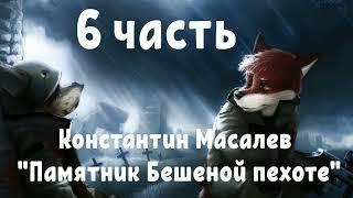 Константин Масалев "Памятник Бешеной Пехоте" часть шестая